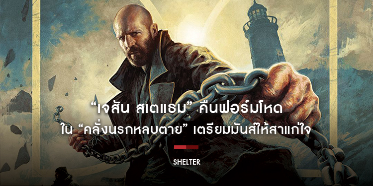 “เจสัน สเตแธม” คืนฟอร์มโหดใน “Shelter คลั่งนรกหลบตาย” เปิดตัวแรงซัดคะแนน 75% จาก Rotten Tomatoes เตรียมมันส์ให้สาแก่ใจ 5 กุมภาพันธ์ ในโรงภาพยนตร์